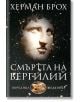 Смъртта на Вергилий - Херман Брох - Захарий Стоянов - 9789540905563-thumb