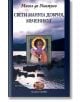 Свети Мануел Добрия, мъченикът - Мигел де Унамуно - Захарий Стоянов - 9789540905891-thumb