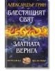 Блестящият свят; Златната верига - Александър Грин - Захарий Стоянов - 9789540906881-thumb