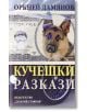 Кучешки разкази - Оркней Дамянов - Захарий Стоянов - 9789540907055-thumb