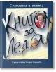 Книга за Леда - Захарий Стоянов - 9789540908137-thumb