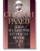 Лица и събития от моето време, Том 1 - Симеон Радев - Захарий Стоянов - 9789540908427-thumb