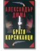 Братя Корсиканци - Александър Дюма - Захарий Стоянов - 9789540908441-thumb