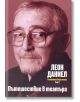 Съчинения в три тома, том 2: Пътешествие в театъра - Леон Даниел - Захарий Стоянов - 9789540908472-thumb