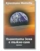 Планетата Земя е тъжно-синя. Триптих - Кристина Митева - Захарий Стоянов - 9789540908540-thumb