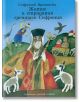 Житие и страдания грешнаго Софрония - Софроний Врачански - Захарий Стоянов - 9789540908793-thumb