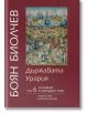 Съчинения в 11 тома- том 6: Държавата Урария - Боян Биолчев - Захарий Стоянов - 9789540908854-thumb