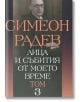 Лица и събития от моето време, том 3 - Симеон Радев - Захарий Стоянов - 9789540908991-thumb