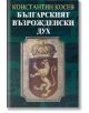 Българският възрожденски дух - Константин Косев - Захарий Стоянов - 9789540909158-thumb