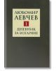 Дневник за изгаряне, том 1 - Любомир Левчев - Захарий Стоянов - 5655 - 9789540909318-thumb