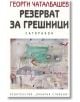 Резерват за грешници - Георги Чаталбашев - Захарий Стоянов - 9789540909349-thumb