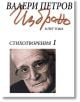 Избрано в пет тома - том 1: Стихотворения - Валери Петров - Захарий Стоянов - 9789540909400-thumb