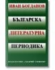 Българска литературна периодика - Иван Богданов - Захарий Стоянов - 9789540909462-thumb