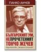 Българският ум. Непрочетеният Тончо Жечев - Панко Анчев - Захарий Стоянов - 9789540909660-thumb