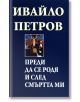 Преди да се родя и след смъртта ми, твърди корици - Ивайло Петров - Захарий Стоянов - 9789540909707-thumb