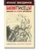 Баснописецът. Басни за нови времена - Атанас Звездинов - Захарий Стоянов - 9789540909714-thumb