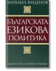 Българската езикова политика - Михаил Виденов - Захарий Стоянов - 9789540909820-thumb