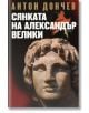 Сянката на Александър Велики - Антон Дончев - Захарий Стоянов - 9789540910109-thumb