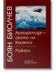 Антарктида - окото на Космоса. Разкази, том 8 - Боян Биолчев - Захарий Стоянов - 9789540910208-thumb