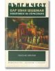 Дълг и чест: Цар Иван Шишман. Защитникът на Отечеството - Николай Овчаров - Захарий Стоянов - 9789540910307-thumb