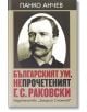 Българският ум. Непрочетеният Г. С. Раковски - Панко Анчев - Захарий Стоянов - 9789540910529-thumb