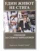 Един живот не стига - Захарий Стоянов - 9789540910826-thumb