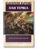 Български върхове: Хан Тервел - Антон Дончев, Васил Гюзелев - Захарий Стоянов - 9789540910963-thumb