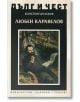 Дълг и чест: Любен Каравелов - Константин Косев - Захарий Стоянов - 9789540912035-thumb