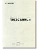 Безсъници - Пейо Яворов - Захарий Стоянов - 9789540912219-thumb