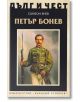 Дълг и чест: Петър Бонев - Симеон Янев - Захарий Стоянов - 9789540912424-thumb