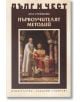 Дълг и чест: Първоучителят методий - Ана Стойкова - Захарий Стоянов - 9789540913926-thumb