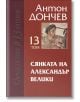 Съчинения в 15 тома: Сянката на Александър Велики, том 13 - Антон Дончев - Захарий Стоянов - 9789540914534-thumb