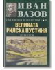 Съчинения в десет тома, том 9: Великата Рилска пустиня (пътеписи) - Иван Вазов - Захарий Стоянов - 9789540914565-thumb