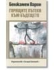 Горящите пътеки към бъдещето - Бенжамен Варон - Захарий Стоянов - 9789540914794-thumb