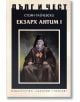 Дълг и чест: Екзарх Антим I - Стоян Райчевски - Захарий Стоянов - 9789540915319-thumb