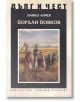 Дълг и чест: Йордан Йовков - Панко Анчев - Захарий Стоянов - 9789540915357-thumb