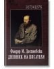 Дневник на писателя, том 1  и том 2 - Фьодор М. Достоевски - Захарий Стоянов - 9789540915470-thumb