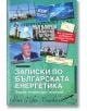 Записки по българската енергетика - хаджи Иван Хиновски - Български енергиен и минен форум - 9789540915661-thumb