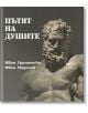 Пътят на душите - Иван Гранитски, Иван Маразов - Захарий Стоянов - 9789540915845-thumb