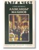 Дълг и чест: Александър Малинов - Стоян Райчевски - Захарий Стоянов - 9789540915982-thumb