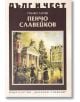 Дълг и чест: Пенчо Славейков - Панко Анчев - Захарий Стоянов - 9789540916033-thumb