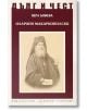 Дълг и чест: Иларион Макариополски - Вера Бонева - Захарий Стоянов - 9789540916125-thumb