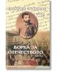 Събрани съчинения на Захарий Стоянов, том 8, част 1 и 2 комплект - Захарий Стоянов - Захарий Стоянов - 9789540916194-thumb