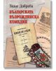 Българската възрожденска комедия - Ваня Добрева - Захарий Стоянов - 9789540916279-thumb