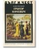 Дълг и чест: Григор Начевич - Илия Мусаков - Захарий Стоянов - 9789540916293-thumb