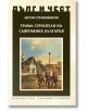 Дълг и чест: Трима строители на съвременна България - Антон Страшимиров - Захарий Стоянов - 9789540916330-thumb