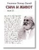 Сила и живот, том 21 - Петър Дънов - Жена, Мъж - Захарий Стоянов - 9789540916347-thumb