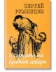 В сърцата ни бунтът говори - Сергей Румянцев - Захарий Стоянов - 9789540916651-thumb