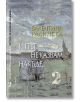 И път, не казвам накъде..., том 2 - Валентина Радинска - Захарий Стоянов - 9789540916668-thumb