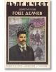 Дълг и чест: Гоце Делчев - Димитър Талев - Захарий Стоянов - 9789540916699-thumb